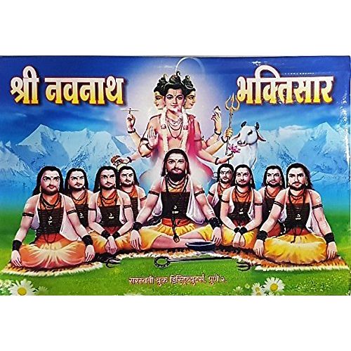 श्री नवनाथ भक्तिसार (Shri Navnath Bhaktisar)