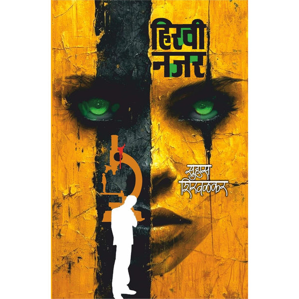 हिरवी नजर (Hiravi Najar)