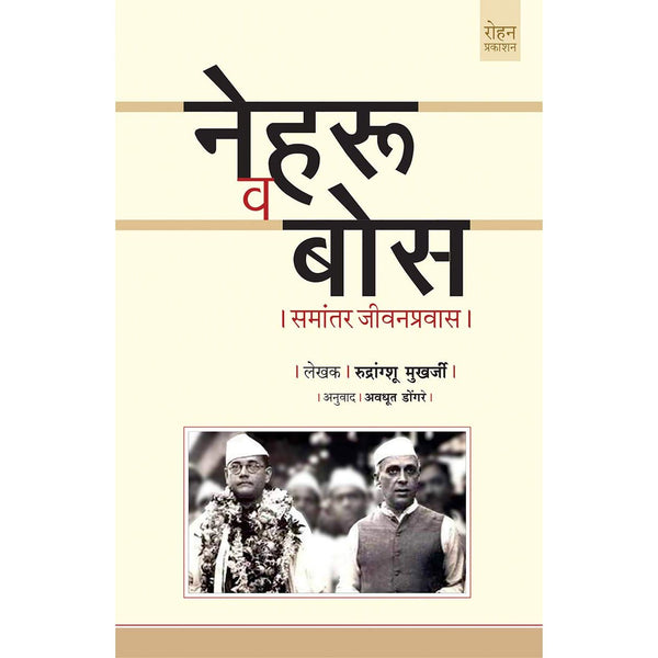 नेहरू व बोस (Nehru Va Bose)