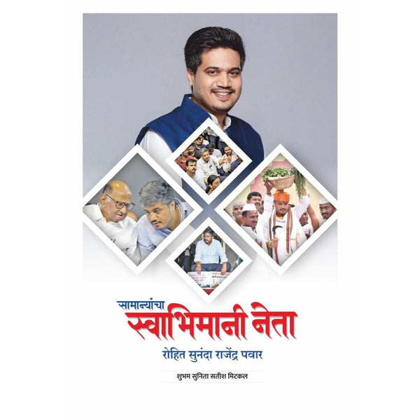 सामान्यांचा स्वाभिमानी नेता (Samanyancha Svabhimani Neta)