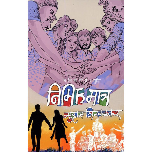 निमित्तमात्र (Nimittamatra)