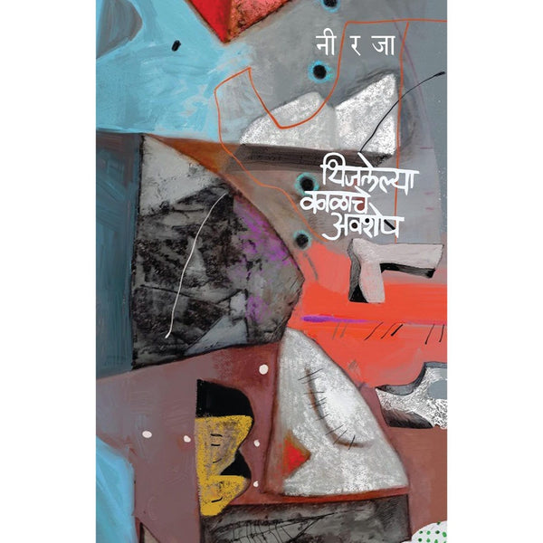 थिजलेल्या काळाचे अवशेष (Thijalelya Kalache Avashesh)