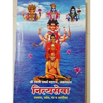 नित्यसेवा (Nityaseva- shri swami samarth upasna)