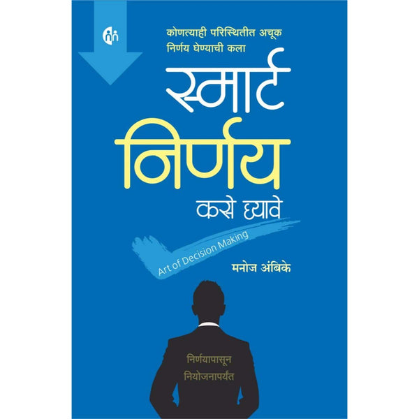 स्मार्ट निर्णय कसे घ्यावे (Smart Nirnay Kase Ghyave)