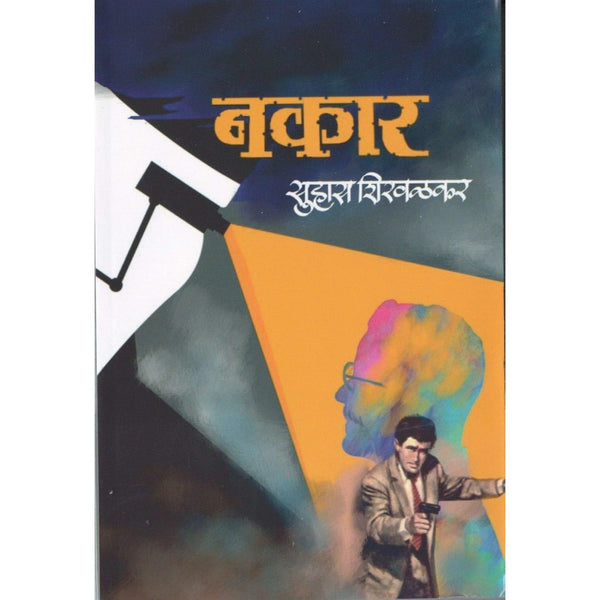 नकार (Nakar)