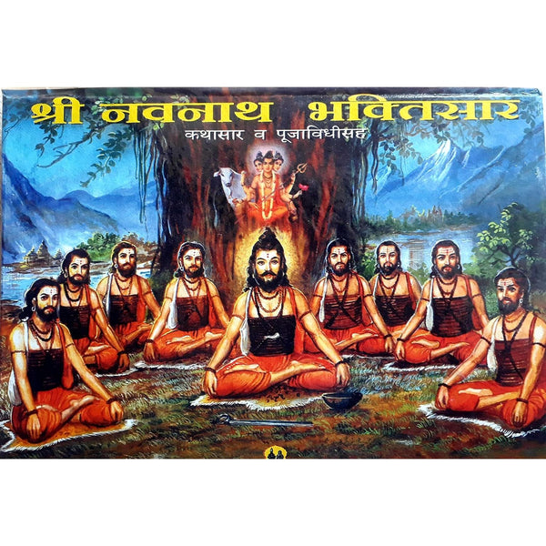 श्री नवनाथ भक्तिसार (Shri Navnath Bhaktisa)