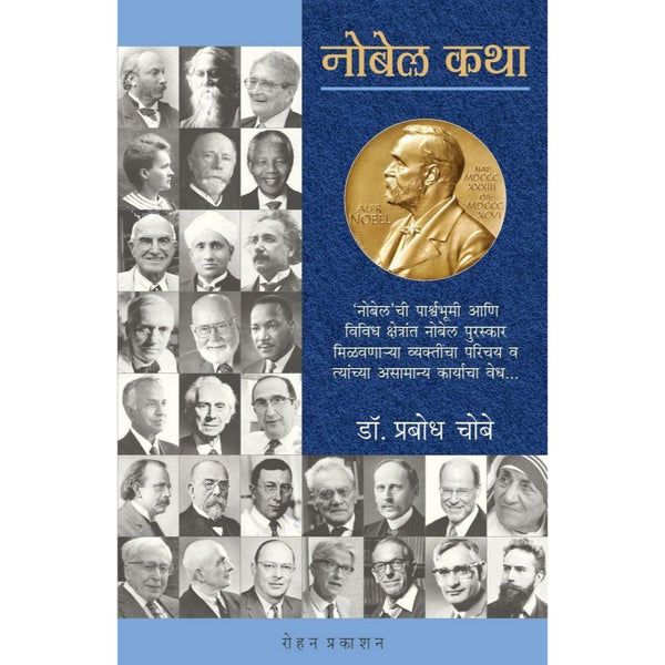 नोबेल कथा-Nobel Katha