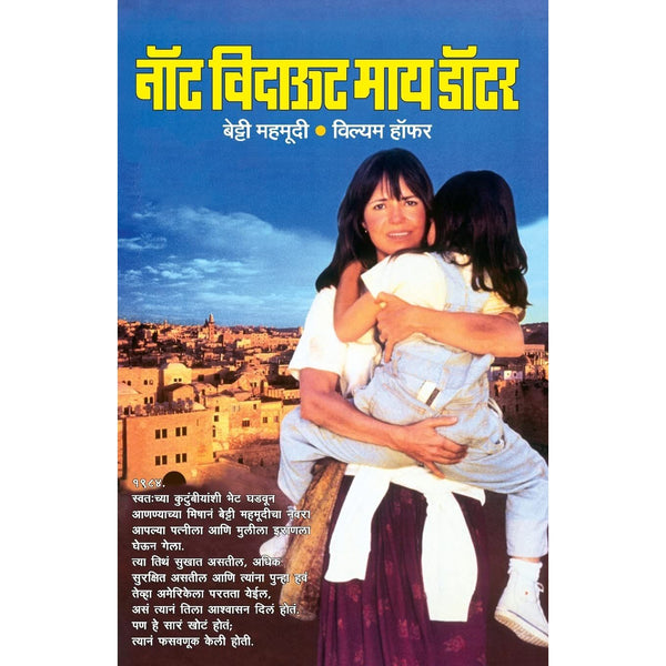 नॉट विदाऊट माय डॉटर (Not Without My Daughter)