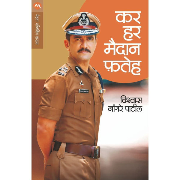 कर हर मैदान फतेह (Kar Har Maidan Fateh)