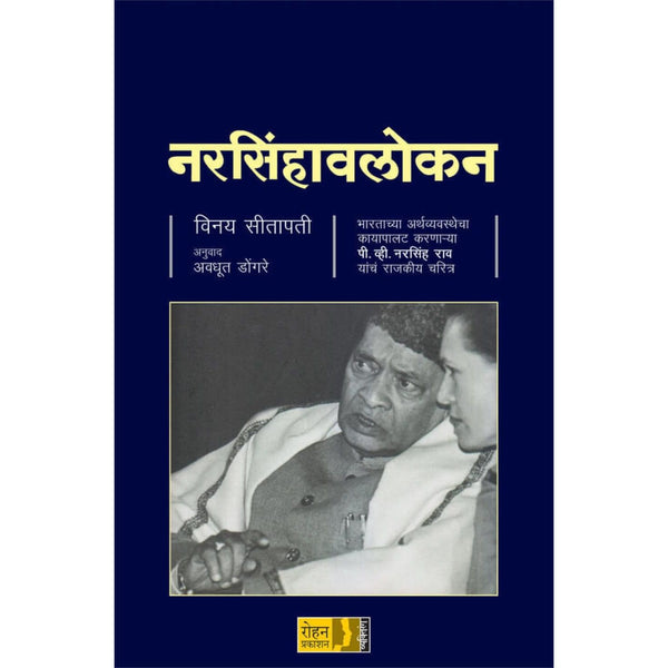 नरसिंहावलोकन (Narsinhavalokan)