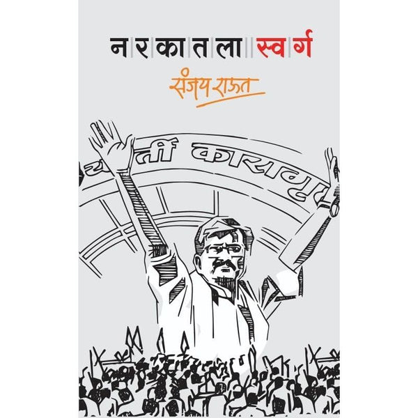 नरकातला स्वर्ग (Narakatala Swarg)