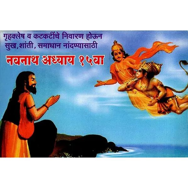 नवनाथ अध्याय १५ वा (Navnath Adhyay 15 Va)