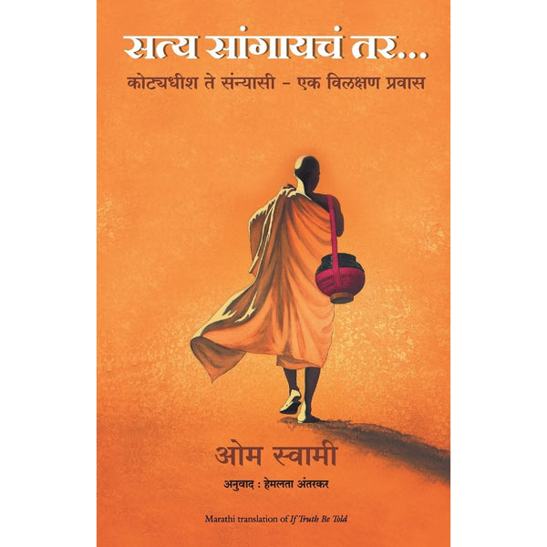 सत्य सांगायचं तर (Satya Sangaycha Tar)