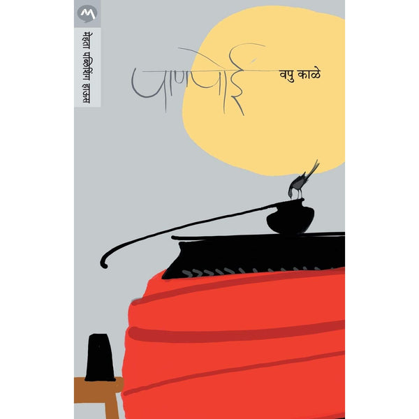 पाणपोई (Panpoi)