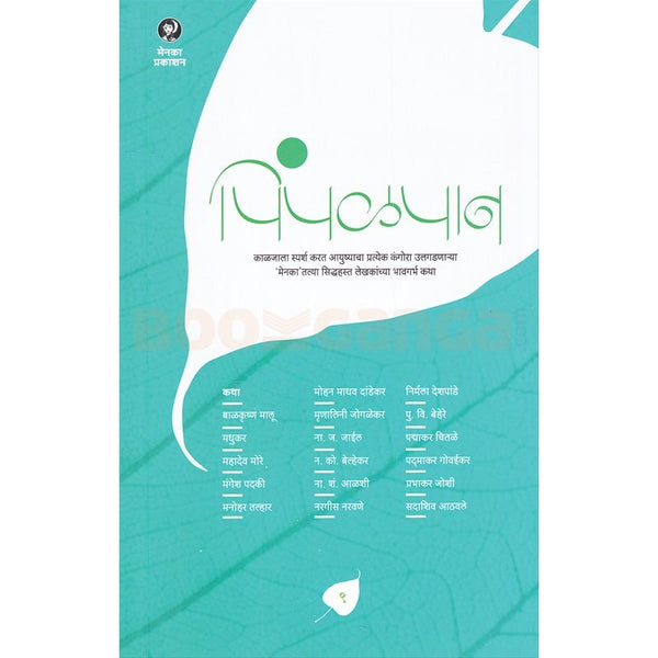 पिंपळपान भाग ९  (Pimpalpan Bhag 9)