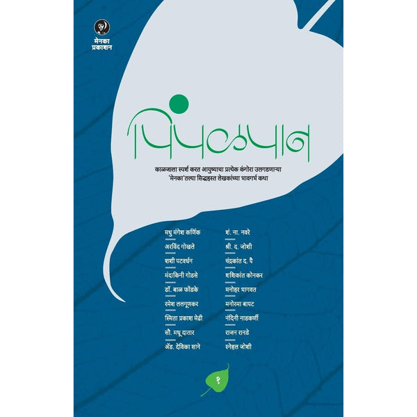 पिंपळपान भाग १ (Pimpalpan bhag 1)