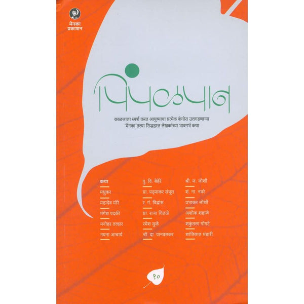 पिंपळपान भाग १० (Pimpalpan Bhag 10)