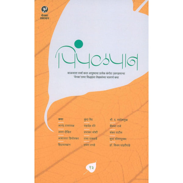 पिंपळपान भाग १३ (Pimpalapan Bhag 13)