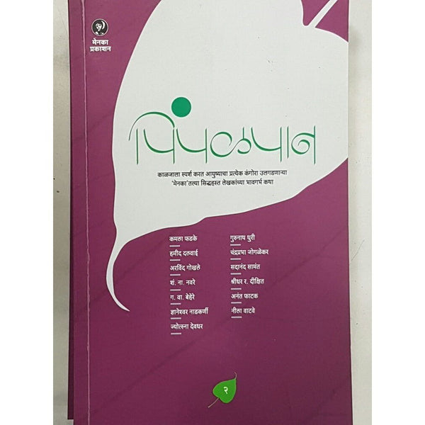 पिंपळपान भाग २ (Pimpalpan Bhag 2)