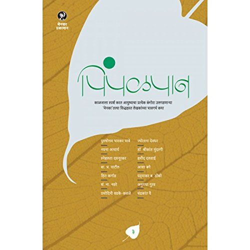 पिंपळपान भाग ३ (Pimpalpan Bhag 3)