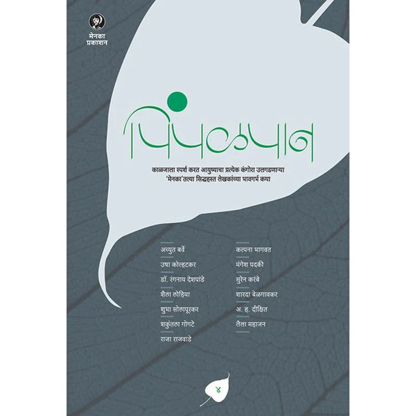 पिंपळपान भाग ४ (Pimpalpan bhag 4)