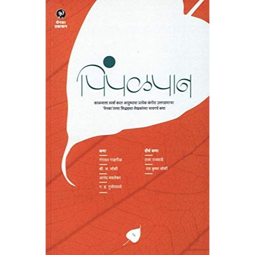 पिंपळपान भाग ५ (Pimpalpan Bhag 5)