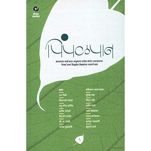 पिंपळपान भाग ६ (Pimpalpan Bhag 6)