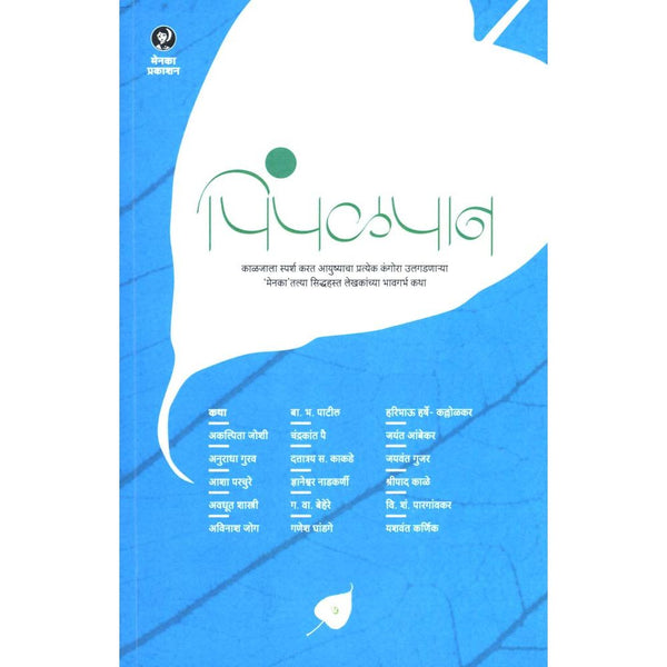 पिंपळपान भाग ७ (Pimpalpan Bhag 7)