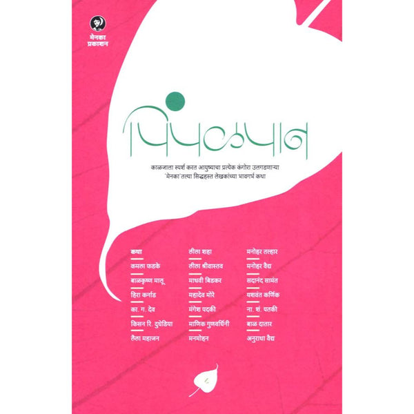 पिंपळपान भाग ८ (Pimpalpan Bhag 8)