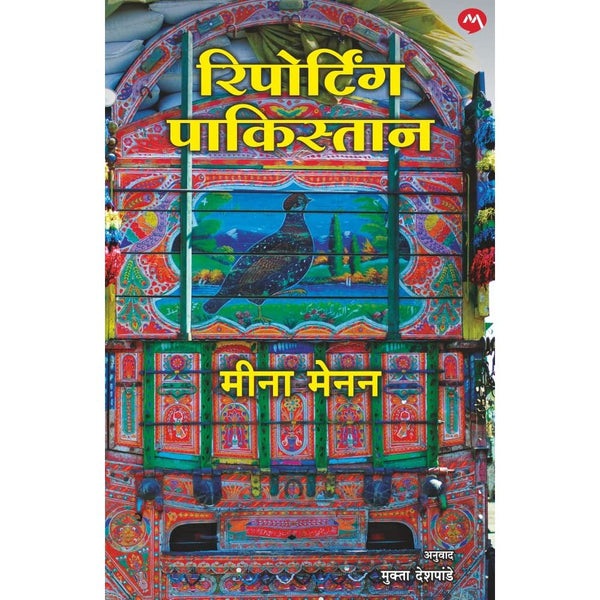 रिपोर्टींग पाकिस्तान (Reporting Pakistan)