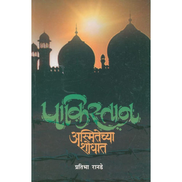 पाकिस्तान अस्मितेच्या शोधात (Pakistan Asmitechya Shodhat)
