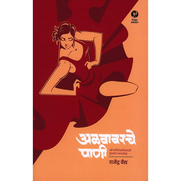 अळवावरचे पाणी (Alavavarche Pani)