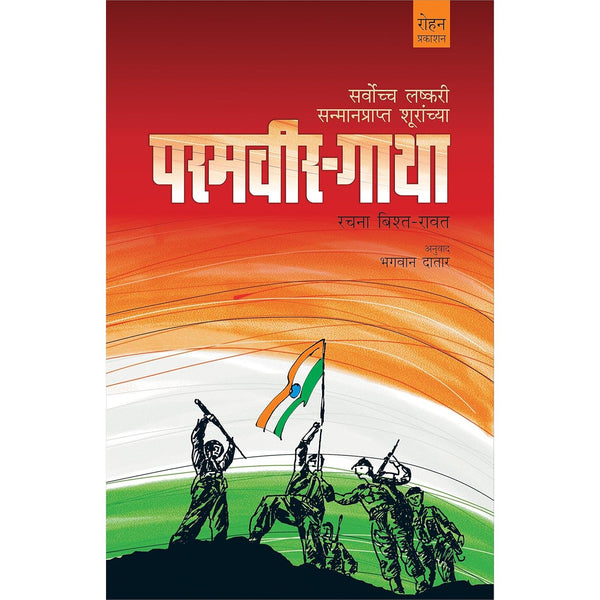 परमवीर गाथा (Paramveer Gatha)