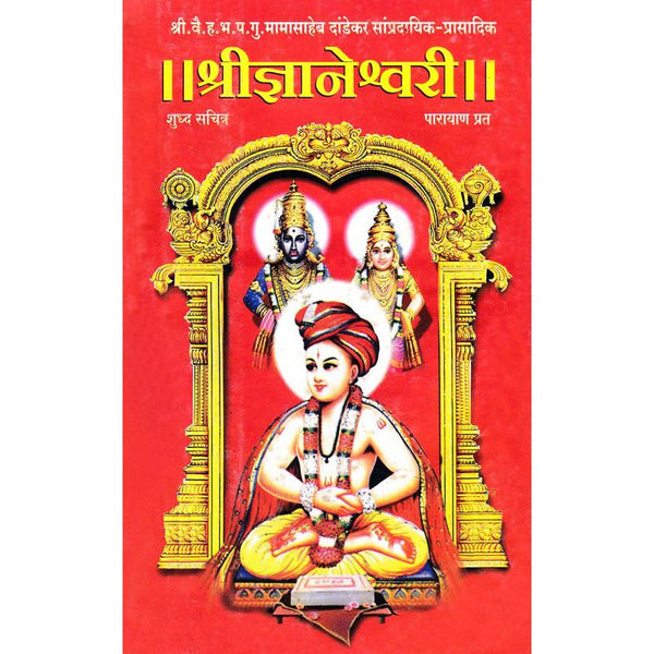 श्रीज्ञानेश्वरी शुद्ध सचित्र पारायण प्रत (Shridnyaneshwari Shuddha sachitra Parayan Prat)