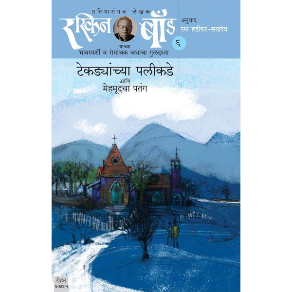 टेकड्यांच्या पलीकडे आणि मेहमूदचा पतंग- (Tekadyanchya Palikade Aani Mehamoodacha Patang Bhag - 6)