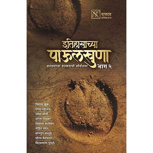 इतिहासाच्या पाऊलखुणा भाग - 2 (Itihasachya Paulkhuna Bhag - 2)