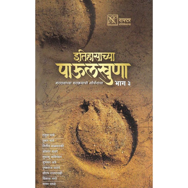 इतिहासाच्या पाऊलखुणा भाग - 3 (Itihasachya Paulkhuna Bhag - 3)