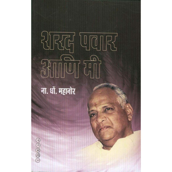 शरद पवार आणि मी (Sharad Pawar Aani Mi)