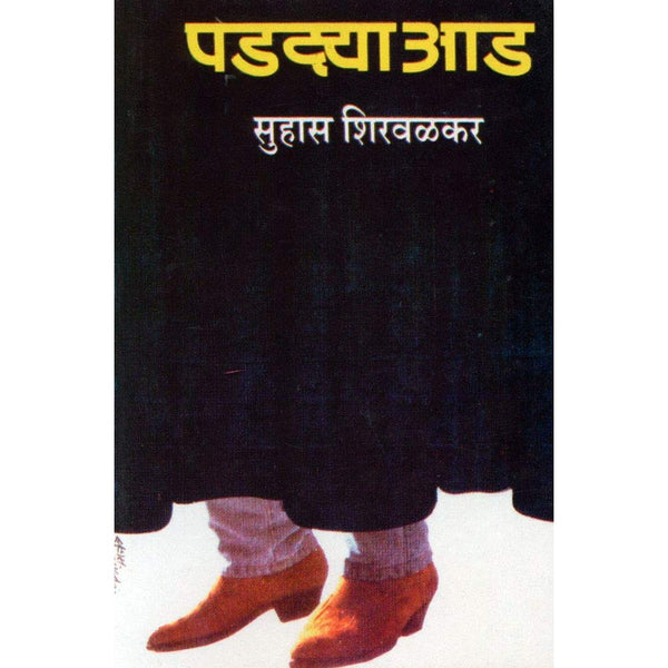 पडद्याआड (Padadyaaad)