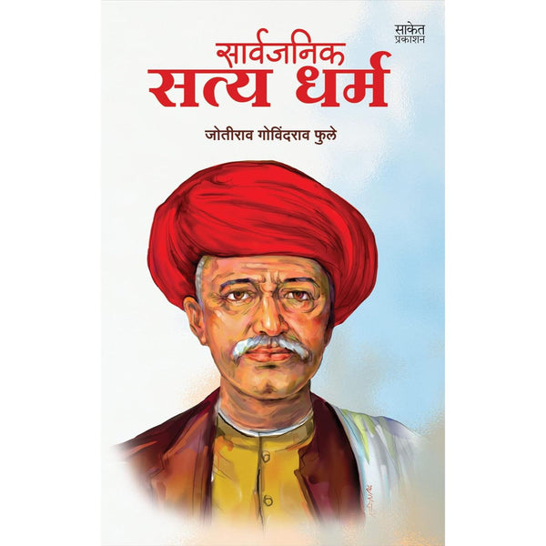 सार्वजनिक सत्यधर्म (Sarvajanik Satya Dharma)