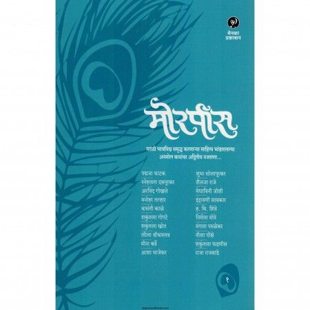 मोरपीस (Morpees)