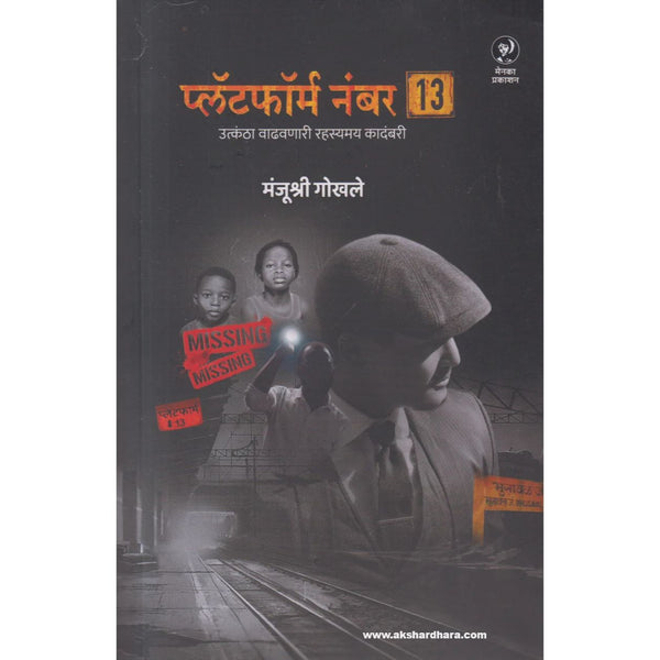 प्लॅटफॉर्म नंबर १३ (Platform number 13)