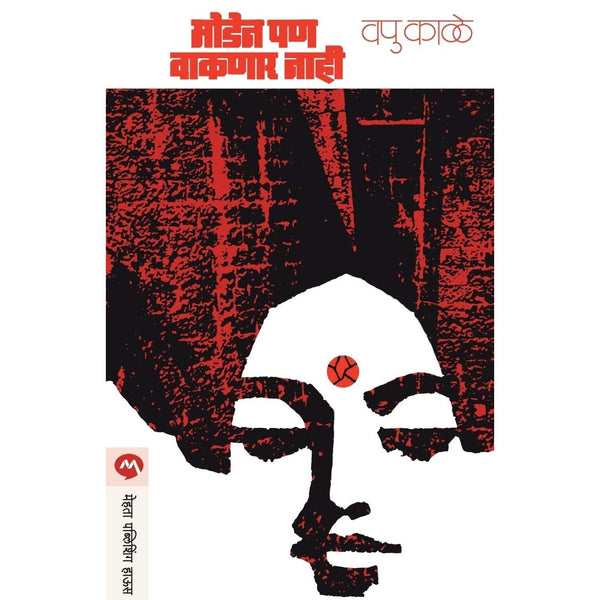 मोडेन पण वाकणार नाही (Moden Pan Vakanar Nahi)