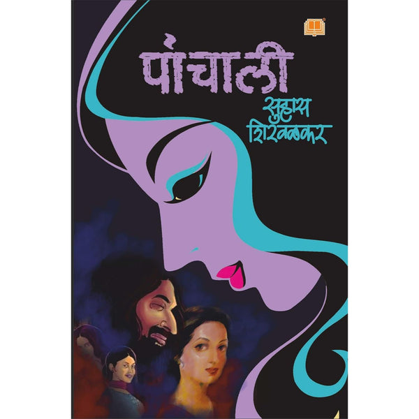 पांचाली (Panchali)