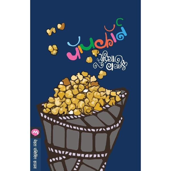 पॉपकॉर्न (Popcorn)