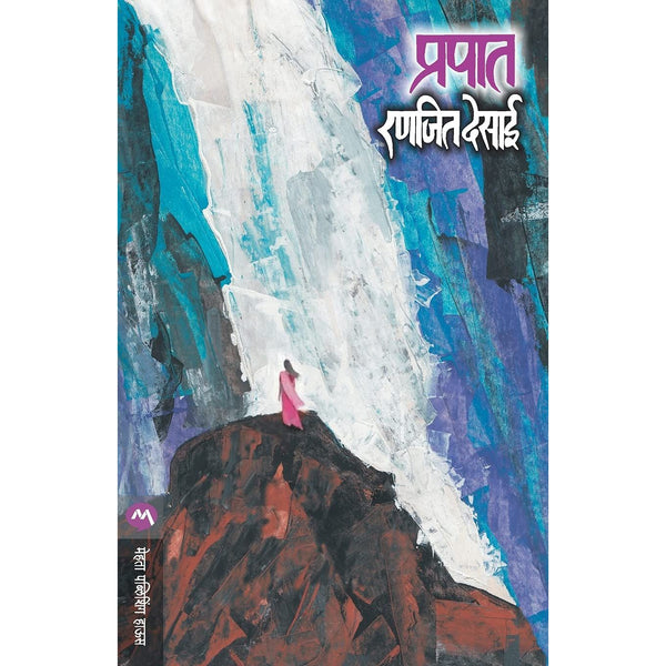 प्रपात (Prapaat)