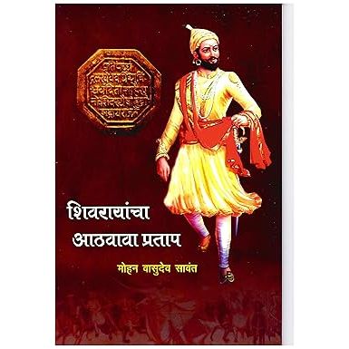 शिवरायांचा आठवावा प्रताप (Shivrayancha Aathavava Pratap)
