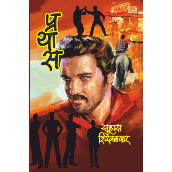 प्रयास (Prayas)