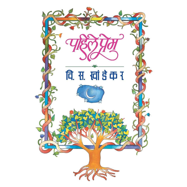 पहिले प्रेम (Pahile Prem)