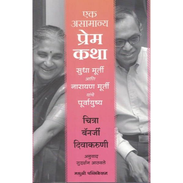 एक असामान्य प्रेमकथा (Ek Asamanya Premkatha)